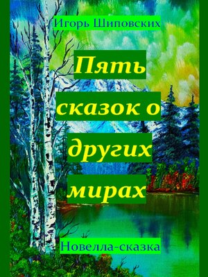 cover image of Пять сказок о других мирах